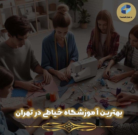 آموزشگاه خیاطی در تهران