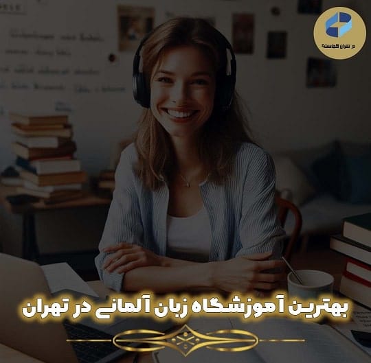 آموزش زبان آلمانی در تهران