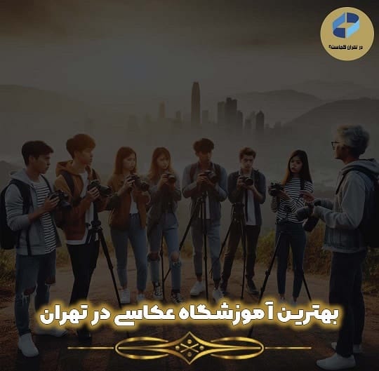 بهترین آموزشگاه عکاسی در تهران