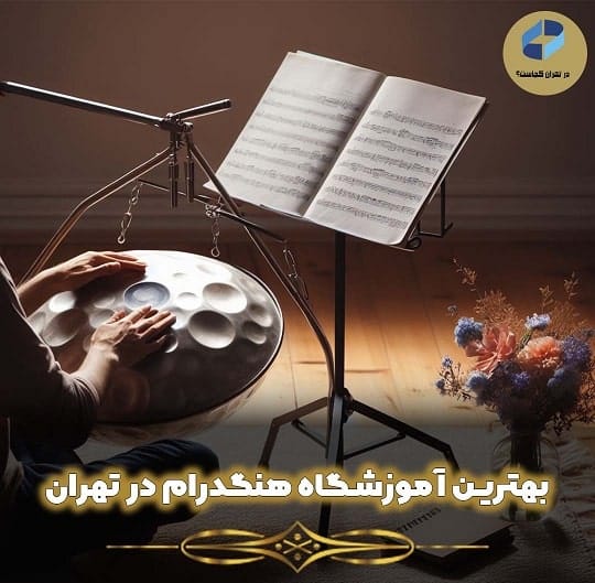 آموزشگاه هنگدرام در تهران