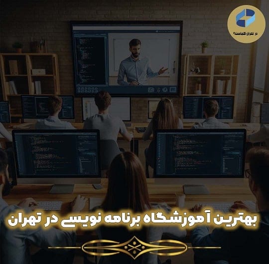 بهترین آموزشگاه برنامه نویسی در تهران