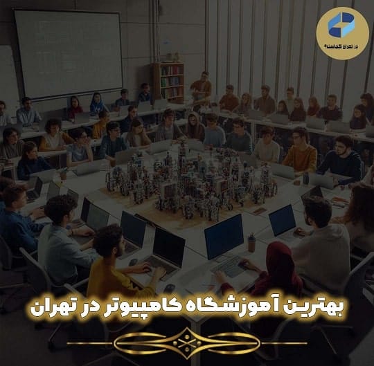 بهترین آموزشگاه کامپیوتر در تهران