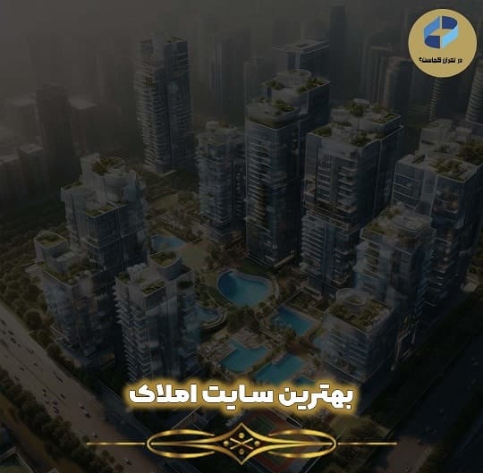 بهترین سایت املاک
