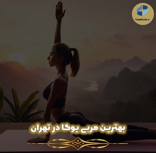 بهترین مربی یوگا در تهران