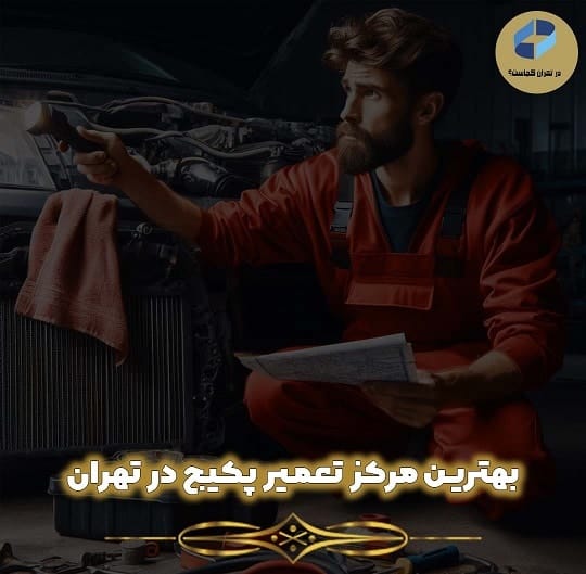 مرکز تعمیر پکیچ در تهران