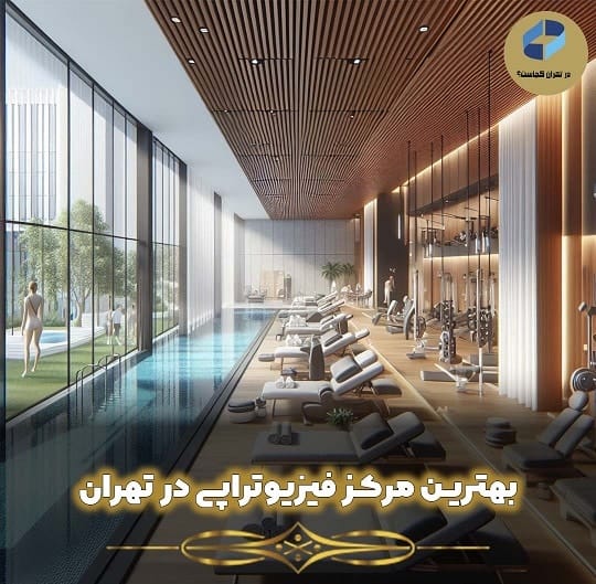 مرکز فیزیوتراپی در تهران