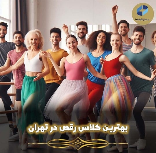 بهترین کلاس رقص در تهران