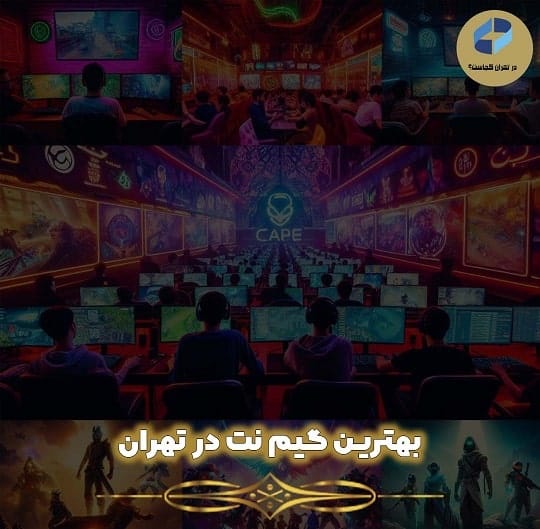 بهترین گیم نت در تهران