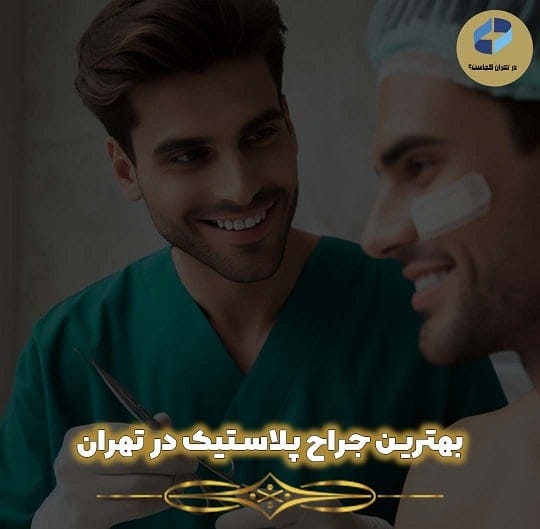جراح پلاستیک در تهران