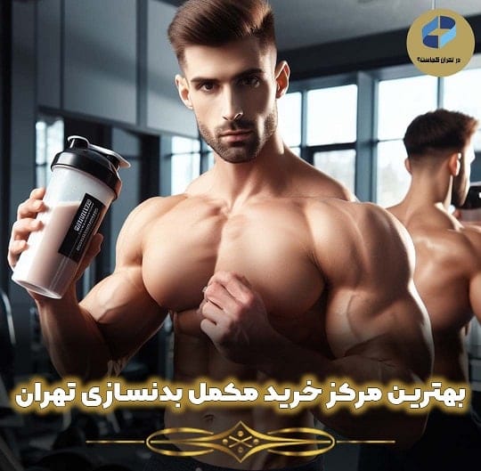مرکز خرید مکمل بدنسازی در تهران