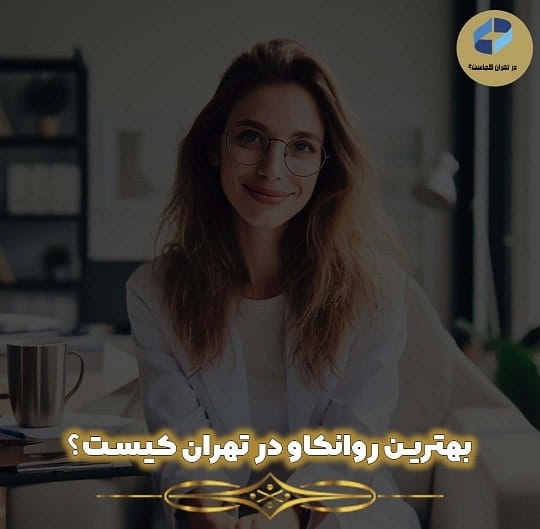 بهترین روانکاو در تهران