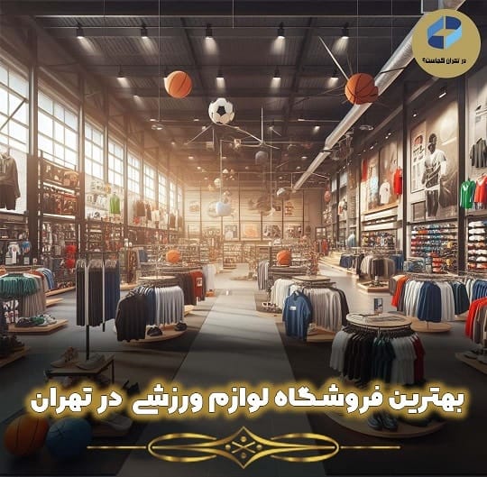 فروشگاه لوازم ورزشی در تهران