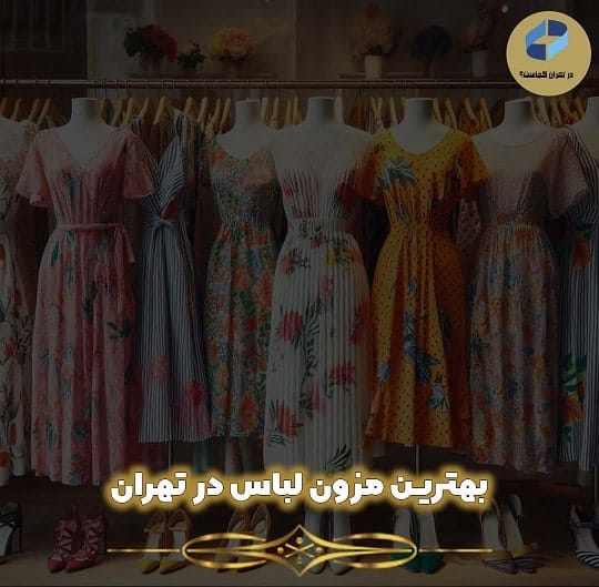 بهترین مزون لباس در تهران