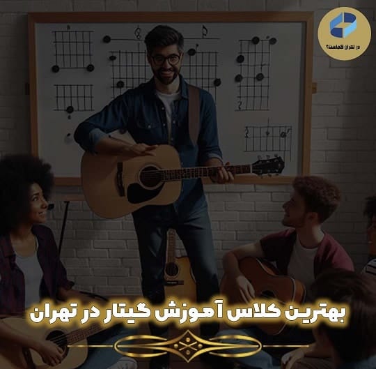کلاس گیتار در تهران