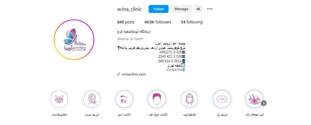 درمانگاه آوینا