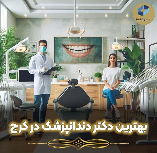 دکتر دندانپزشک کرج