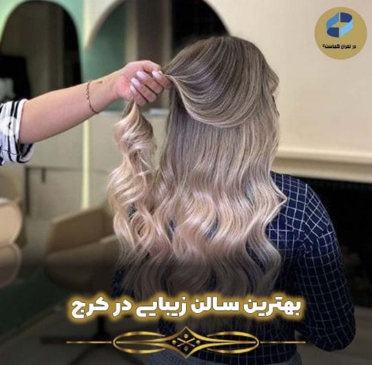 بهترین سالن زیبایی در کرج