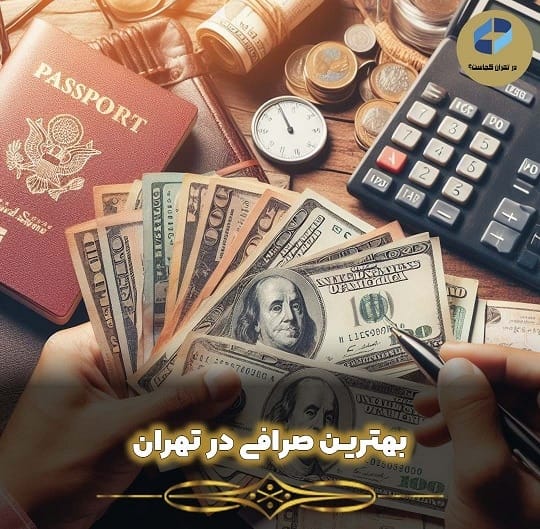 بهترین صرافی تهران