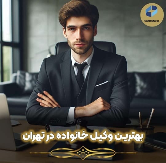 بهترین وکیل خانواده در تهران