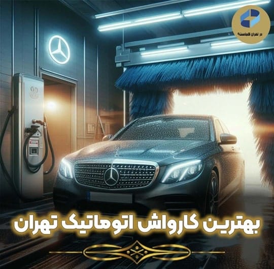 بهترین کارواش اتوماتیک تهران