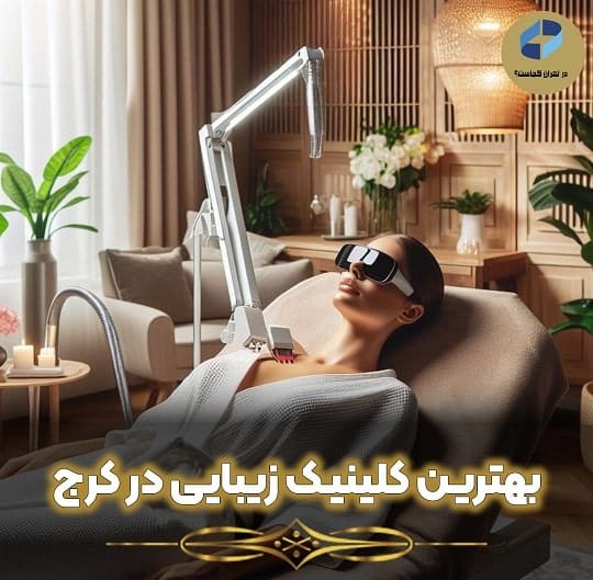 بهترین کلینیک زیبایی در کرج