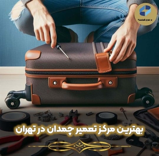 تعمیر چمدان در تهران