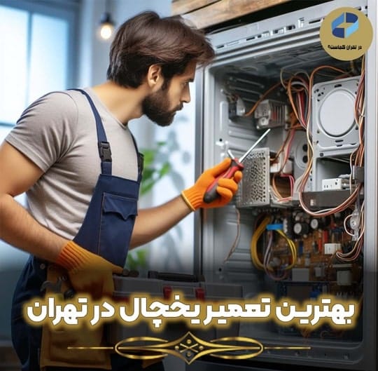 تعمیر یخچال در تهران