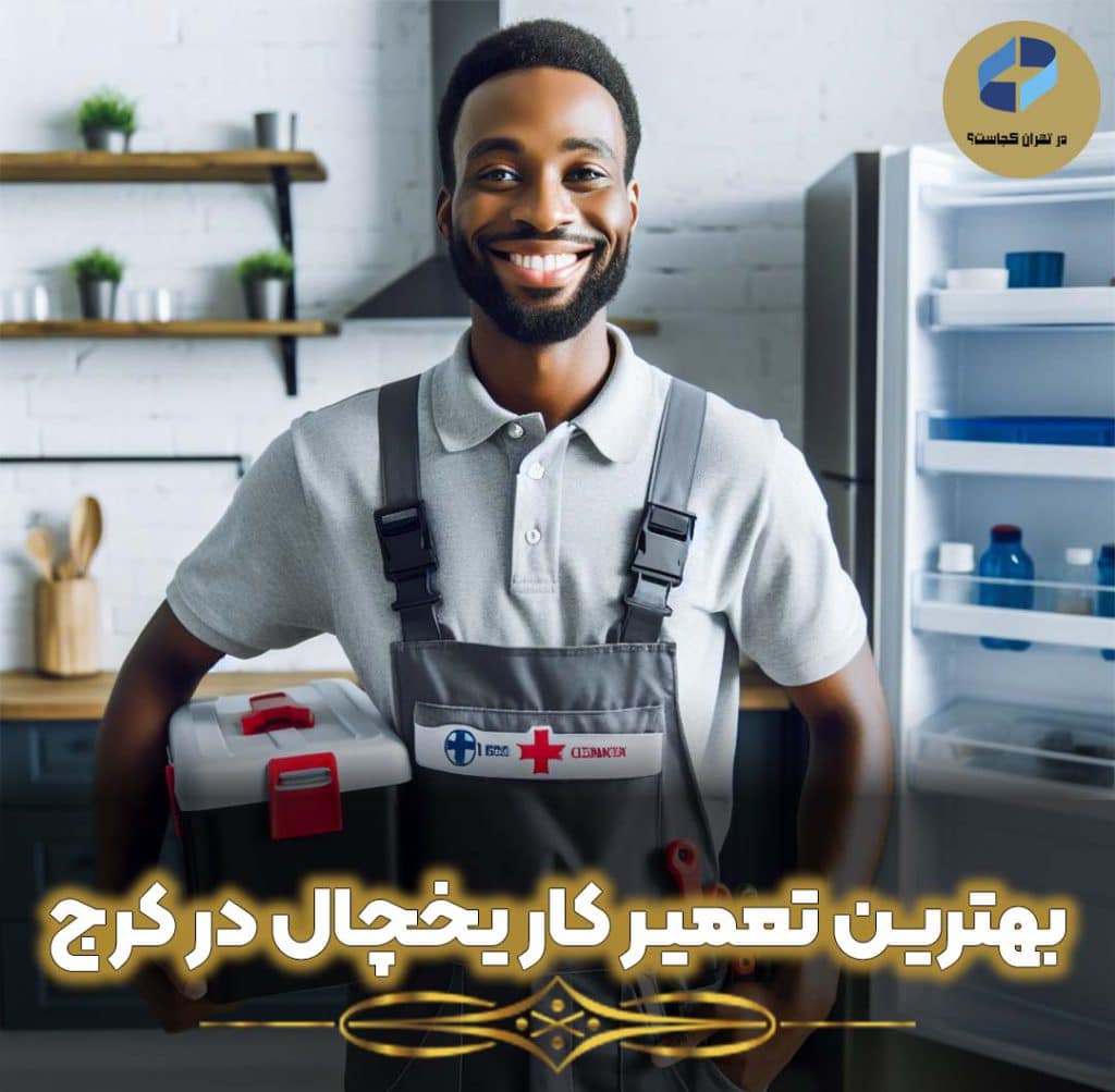 تعمیرکار یخچال در کرج