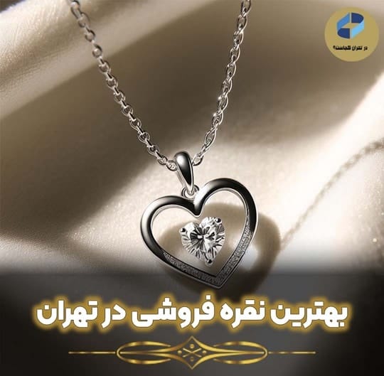 نقره فروشی در تهران