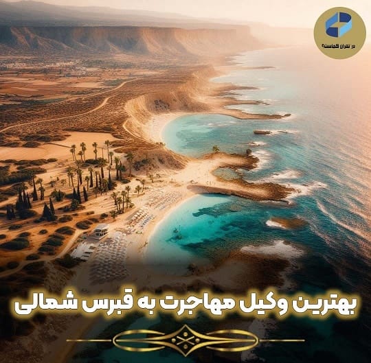 بهترین وکیل مهاجرت به قبرس شمالی