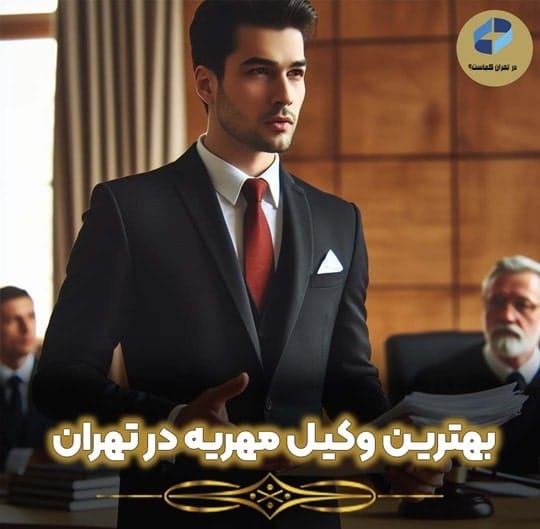 وکیل مهریه در تهران