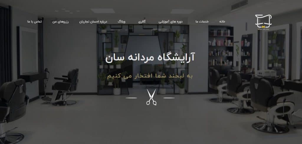 آرایشگاه مردانه سان
