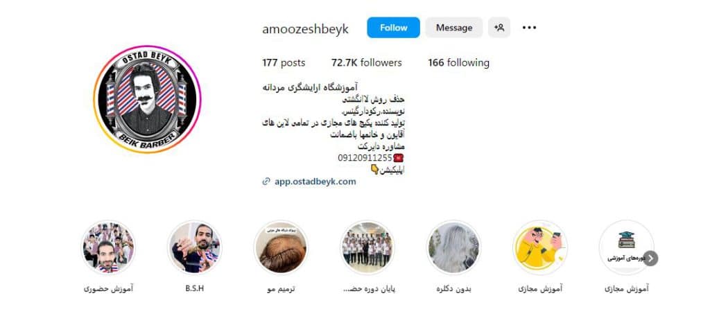آموزشگاه آرایشگری بیک