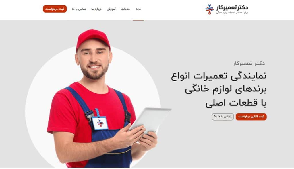 دکتر تعمیرکار