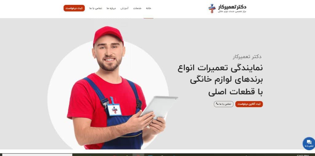 دکتر تعمیر کار