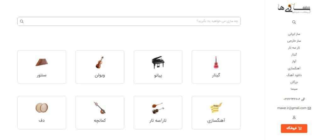 فروشگاه موسیقی سازی ها