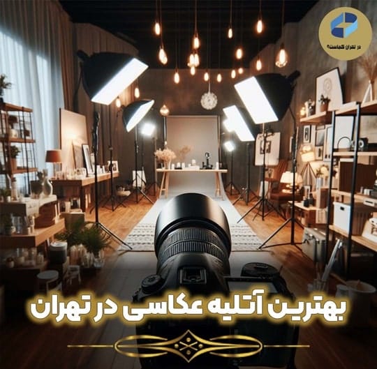بهترین آتلیه عکاسی در تهران