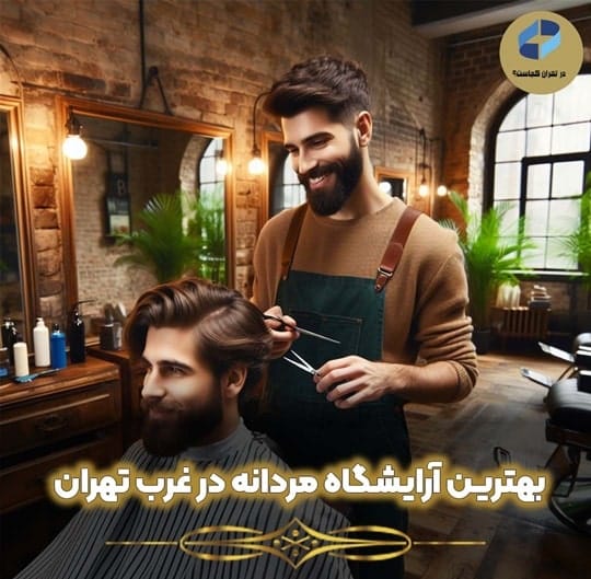 آرایشگاه مردانه در غرب تهران