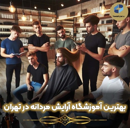 آموزش آرایشگری مردانه در تهران