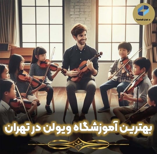 آموزش ویولن در تهران