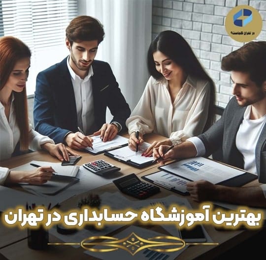 آموزشگاه حسابداری در تهران
