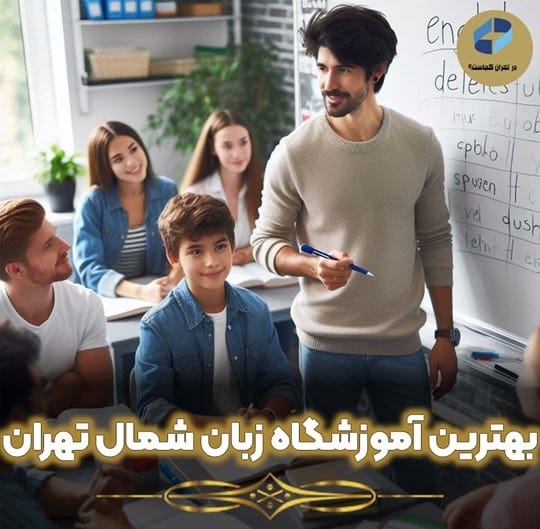 آموزشگاه زبان شمال تهران