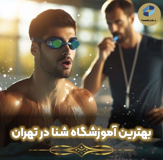 آموزشگاه شنا در تهران