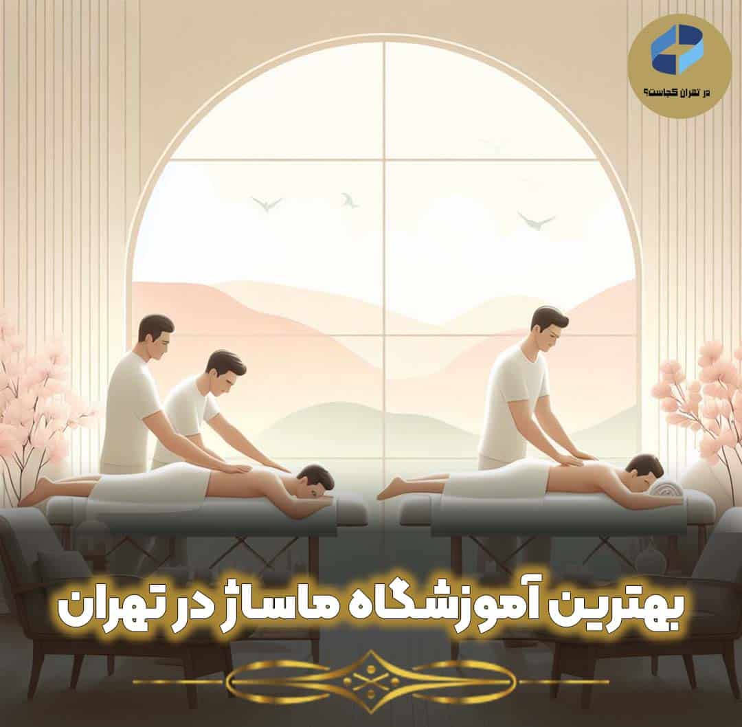 آموزشگاه ماساژ تهران