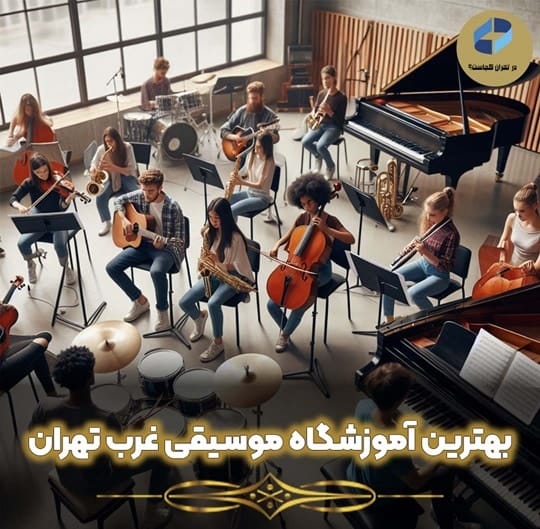 آموزشگاه موسیقی غرب تهران