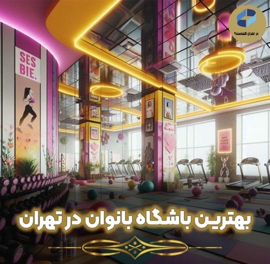 باشگاه بانوان در تهران
