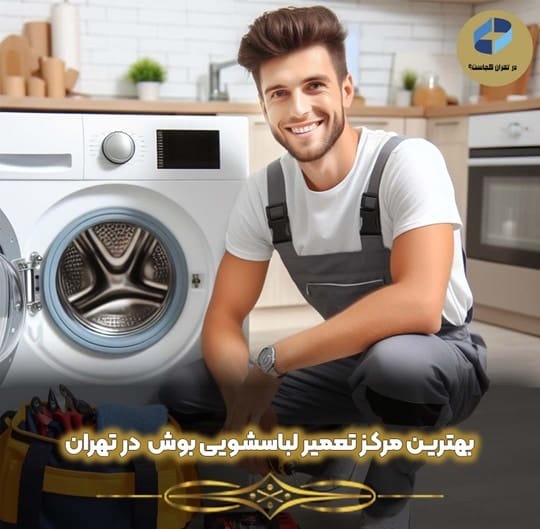تعمیر ماشین لباسشویی بوش در تهران