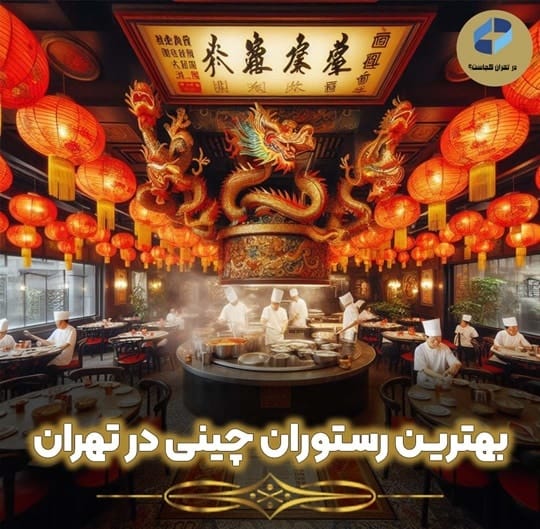 رستوران چینی در تهران