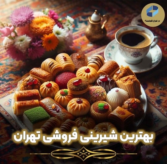 شیرینی فروشی در تهران