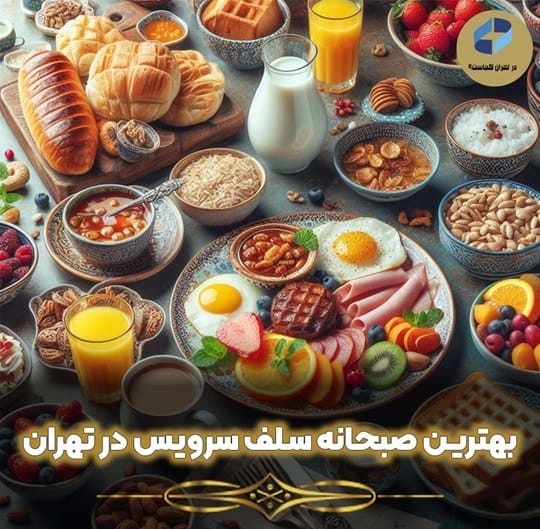 صبحانه سلف سرویس در تهران